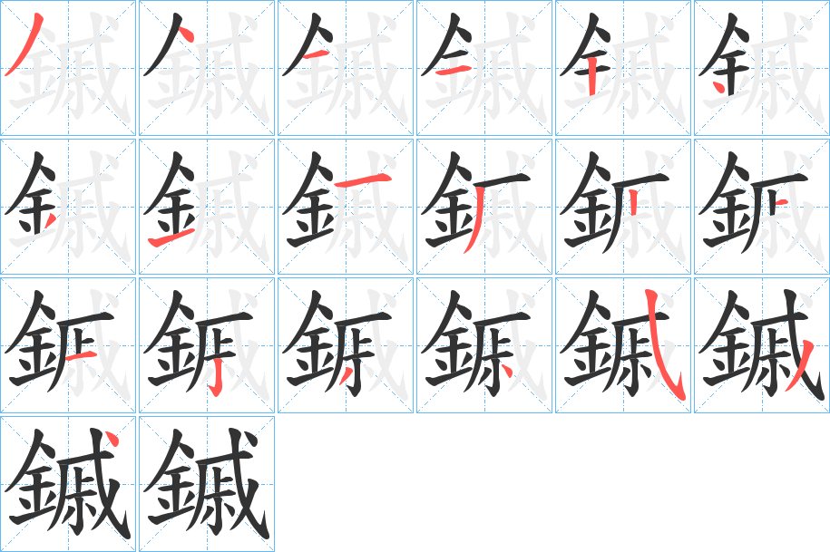 鏚字的笔画顺序