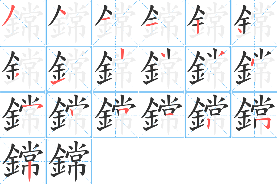 鏛字的笔画顺序