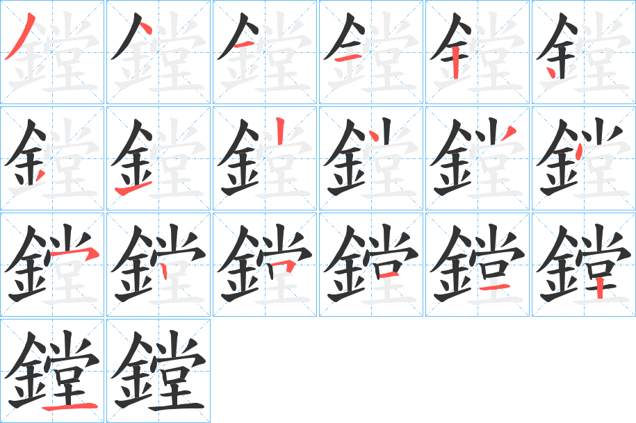 鏜字的笔画顺序