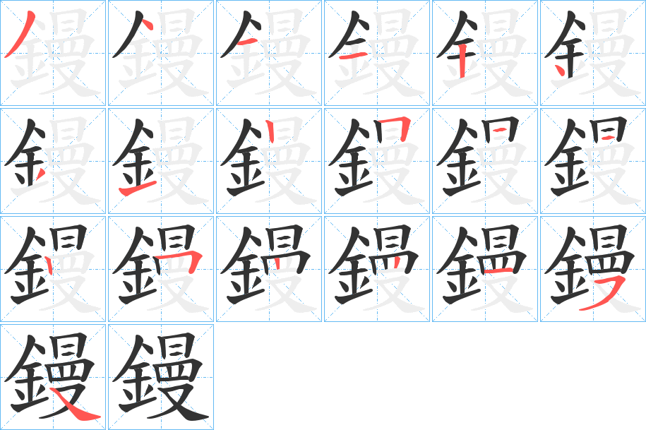 鏝字的笔画顺序