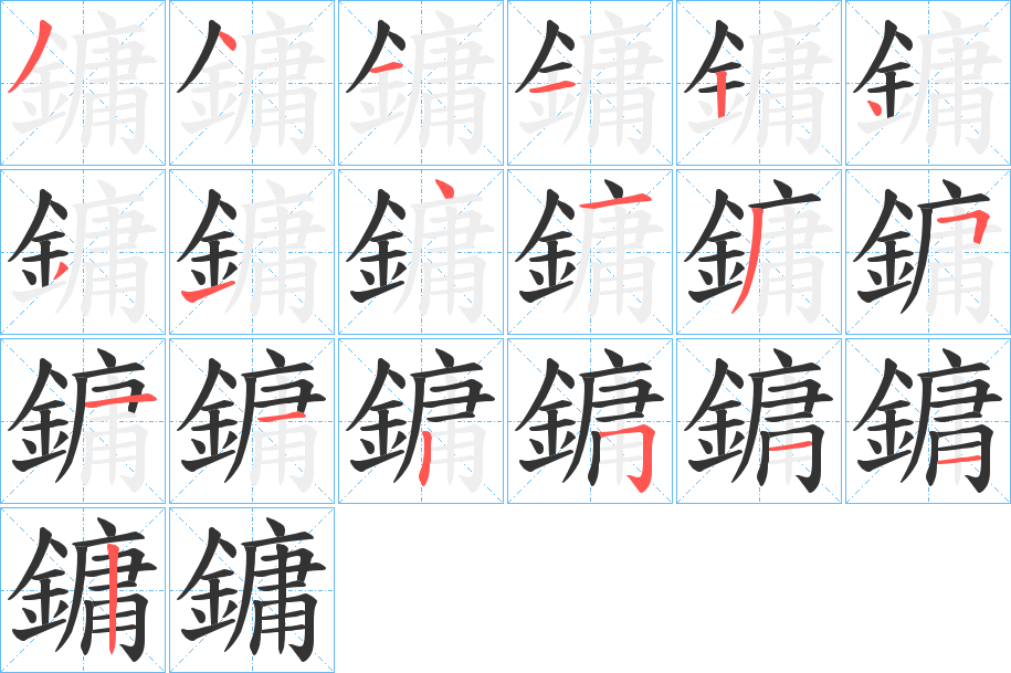 鏞字的笔画顺序