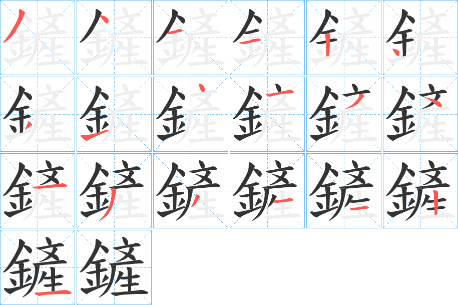 鏟字的笔画顺序