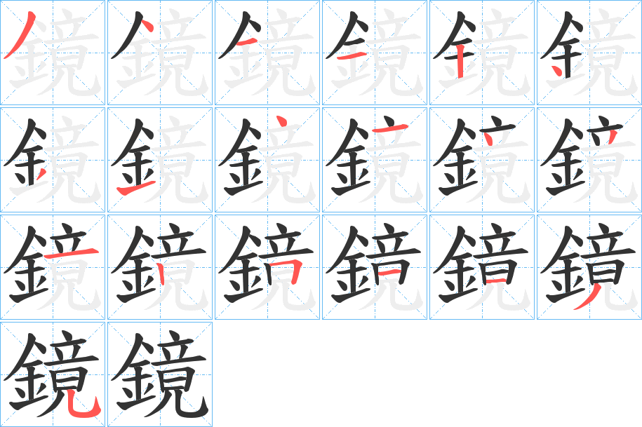 鏡字的笔画顺序