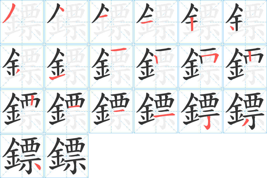 鏢字的笔画顺序