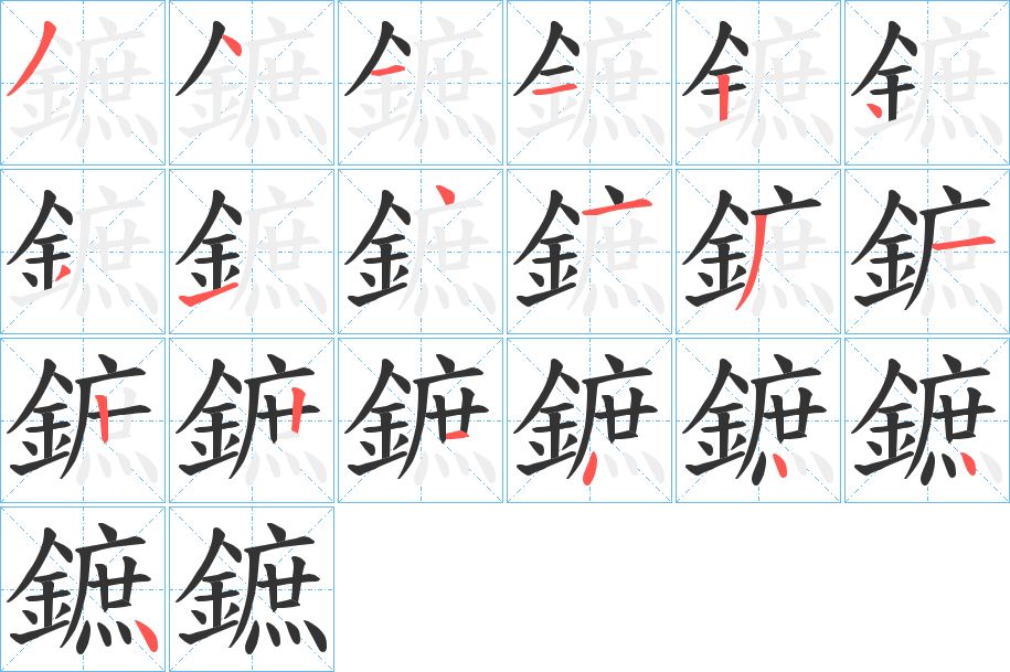 鏣字的笔画顺序