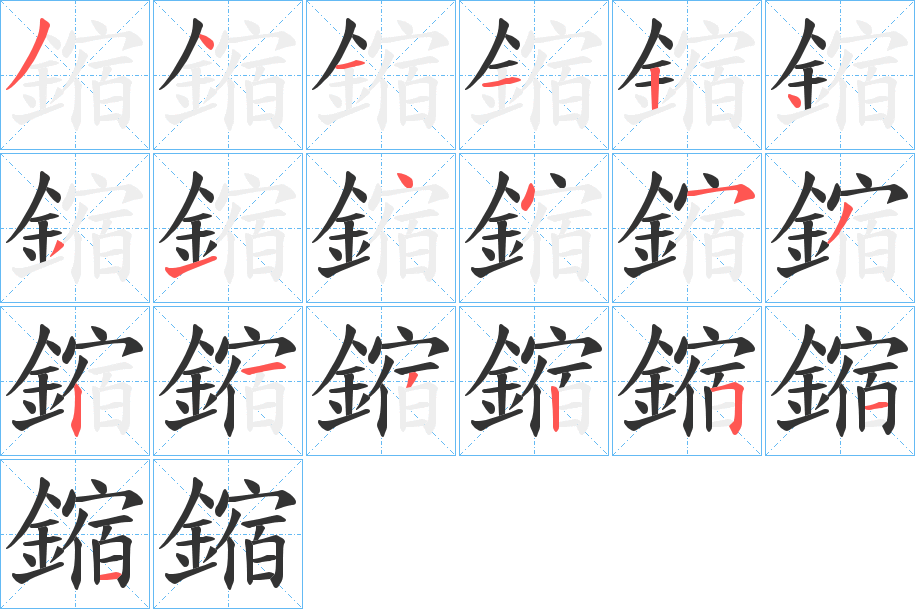 鏥字的笔画顺序
