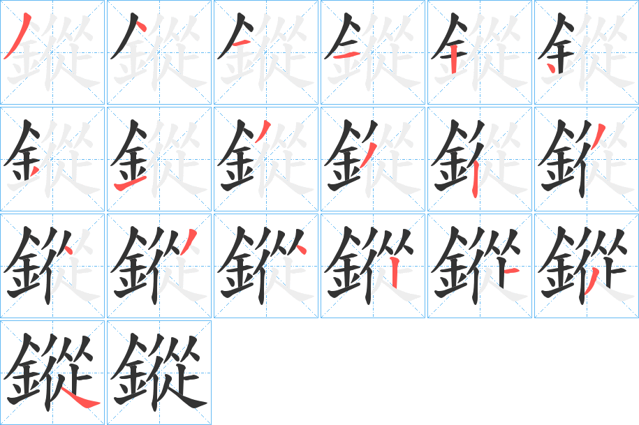 鏦字的笔画顺序