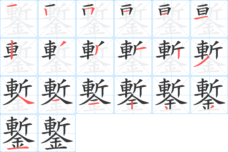鏨字的笔画顺序
