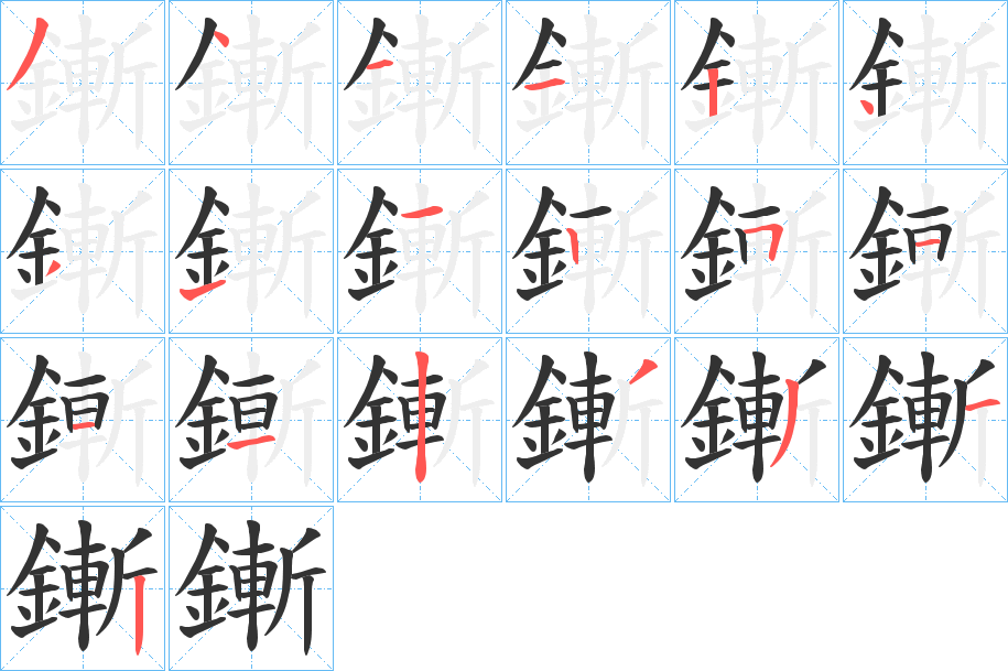 鏩字的笔画顺序