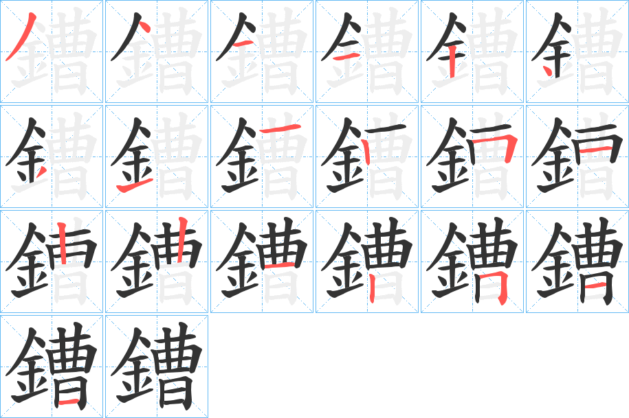 鏪字的笔画顺序