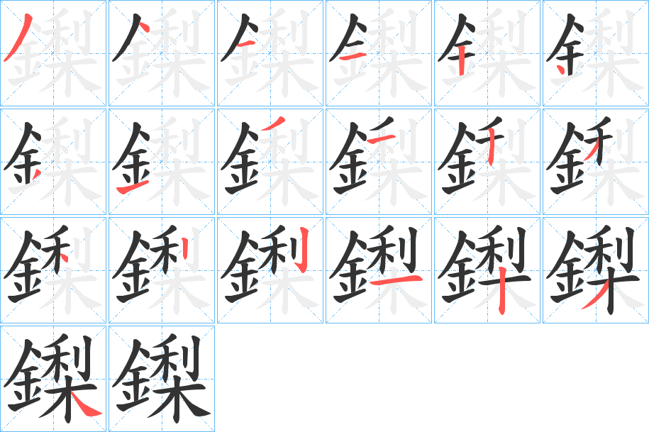 鏫字的笔画顺序
