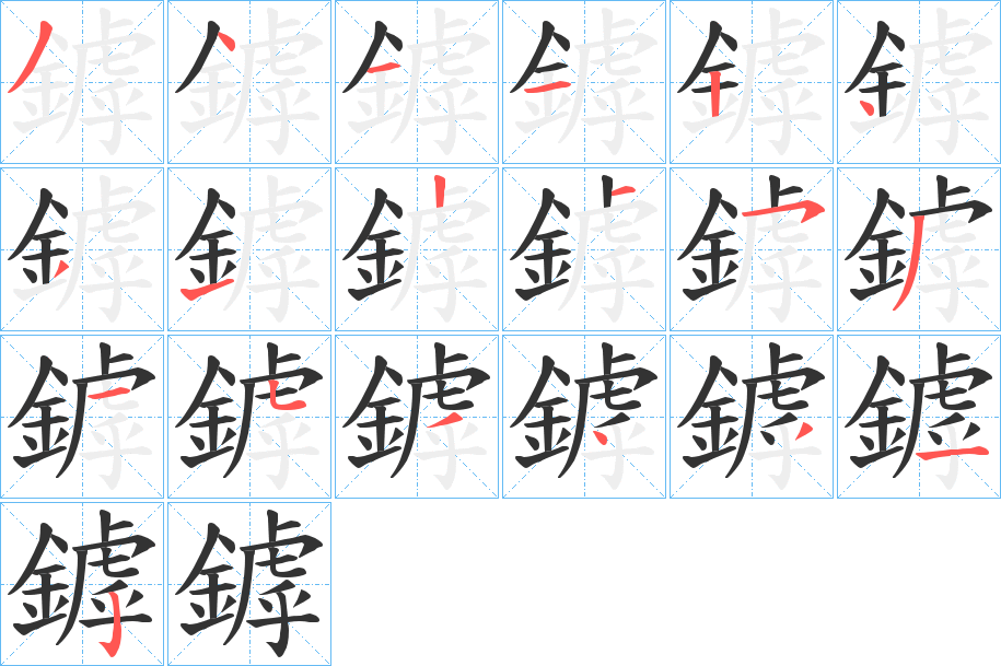 鏬字的笔画顺序