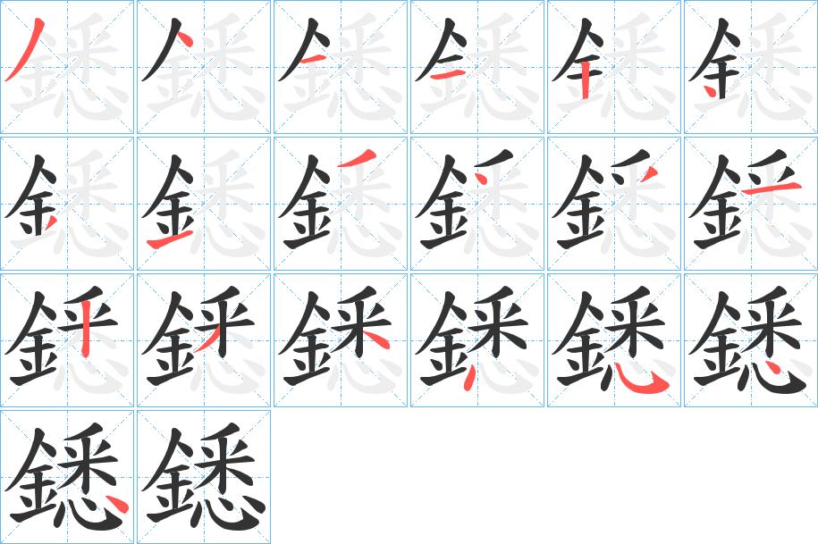 鏭字的笔画顺序