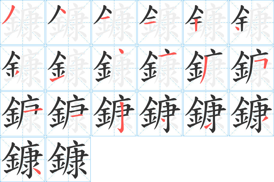 鏮字的笔画顺序