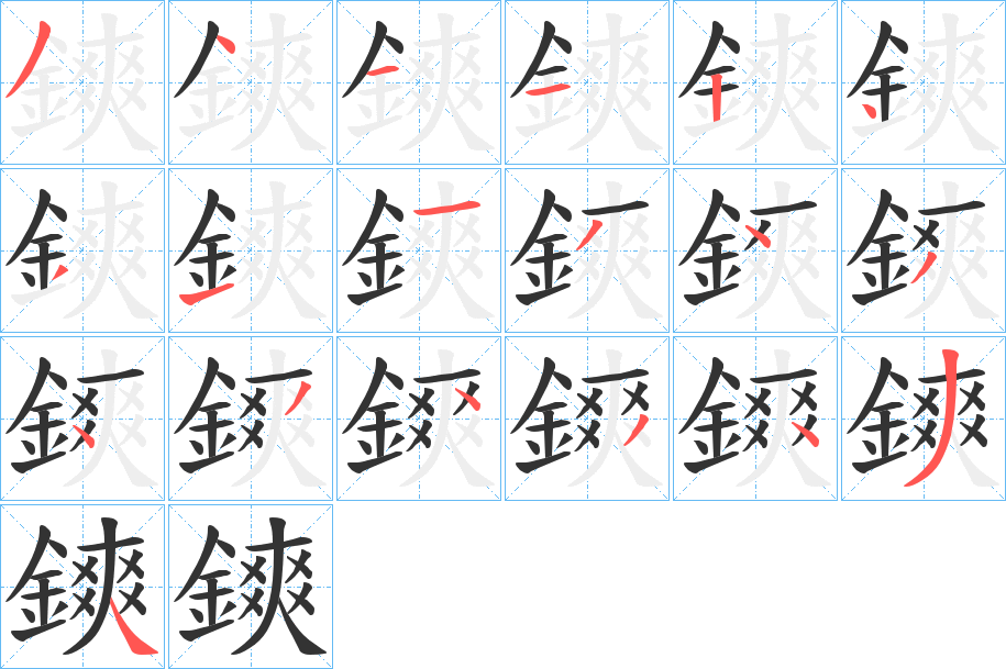鏯字的笔画顺序