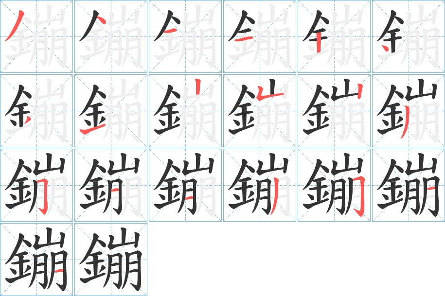 鏰字的笔画顺序