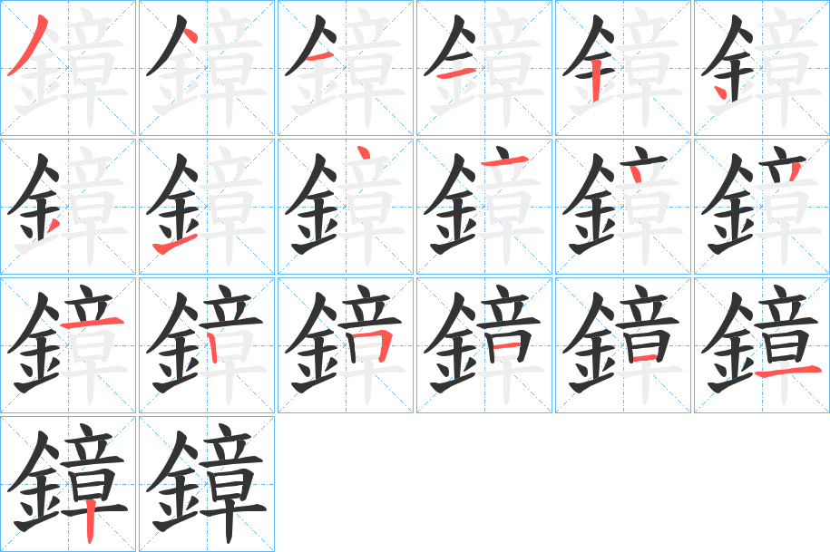 鏱字的笔画顺序