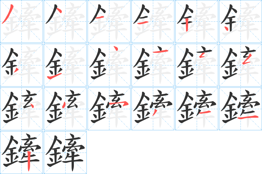 鏲字的笔画顺序