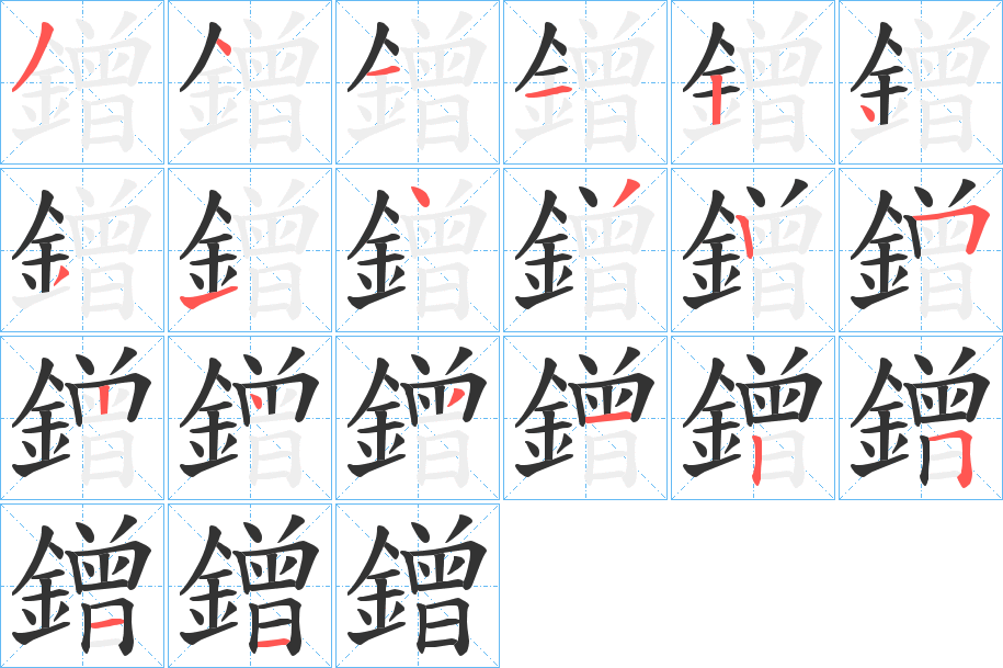 鏳字的笔画顺序