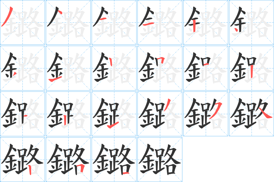 鏴字的笔画顺序