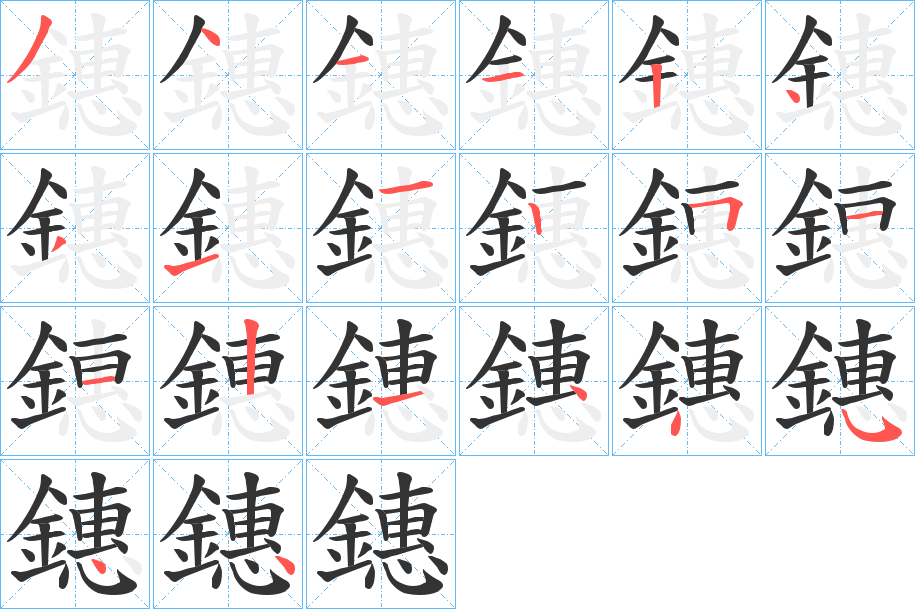 鏸字的笔画顺序