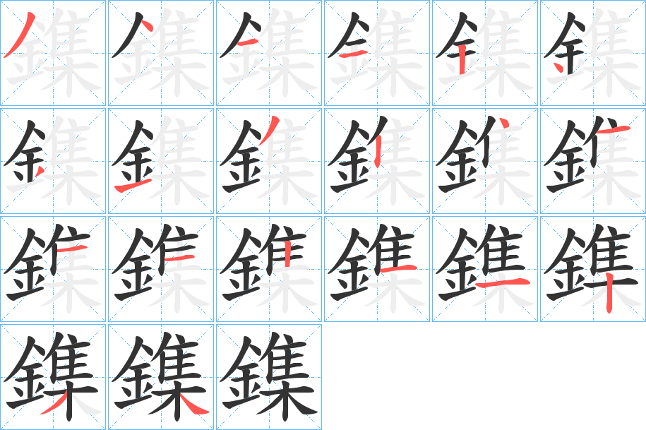 鏶字的笔画顺序