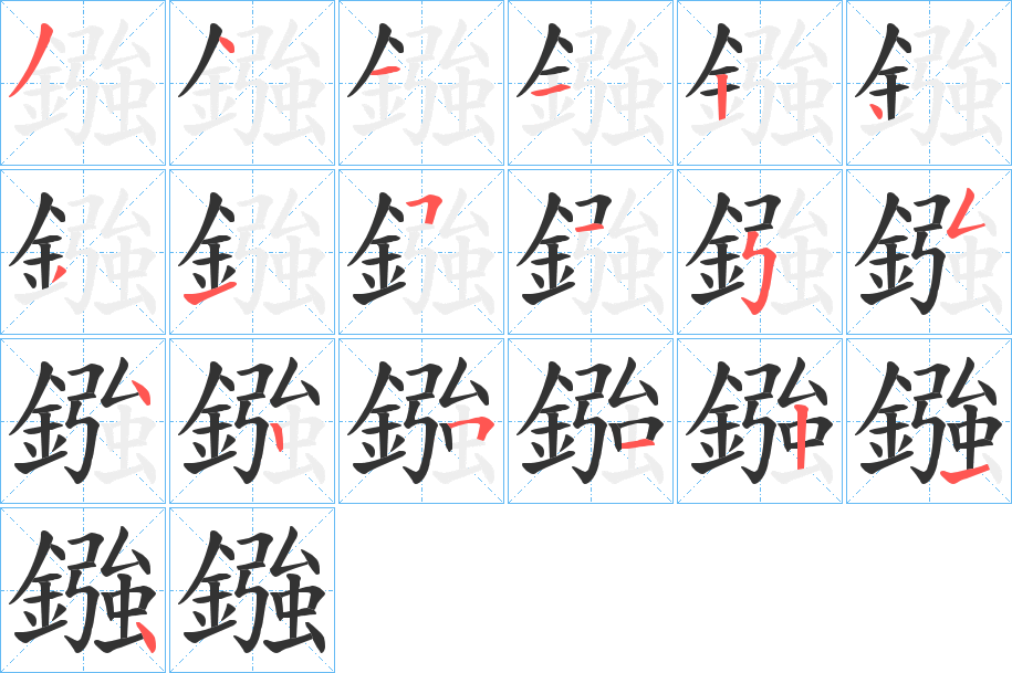 鏹字的笔画顺序