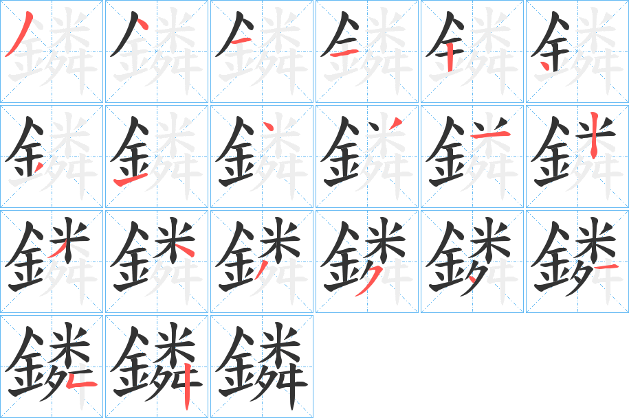 鏻字的笔画顺序