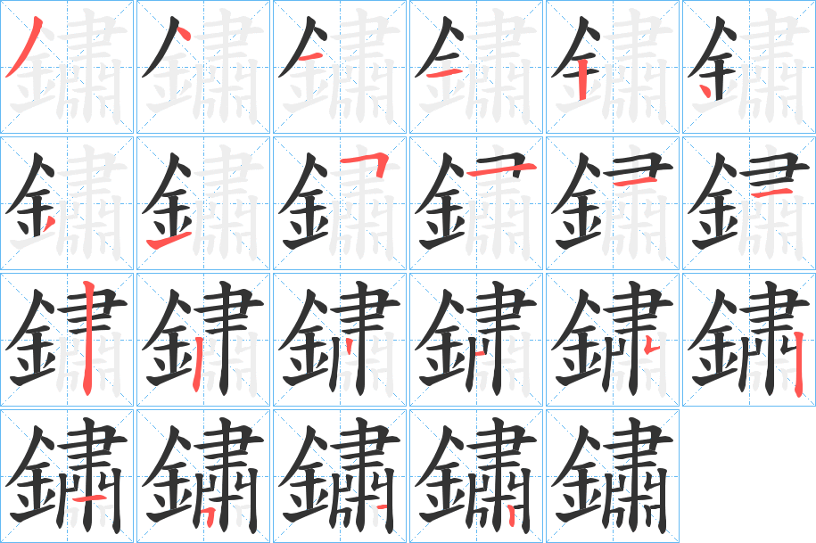 鏽字的笔画顺序