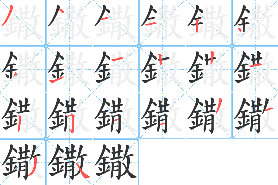 鏾字的笔画顺序