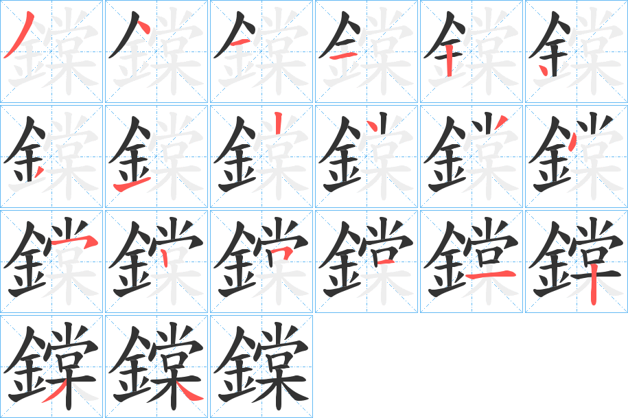 鏿字的笔画顺序