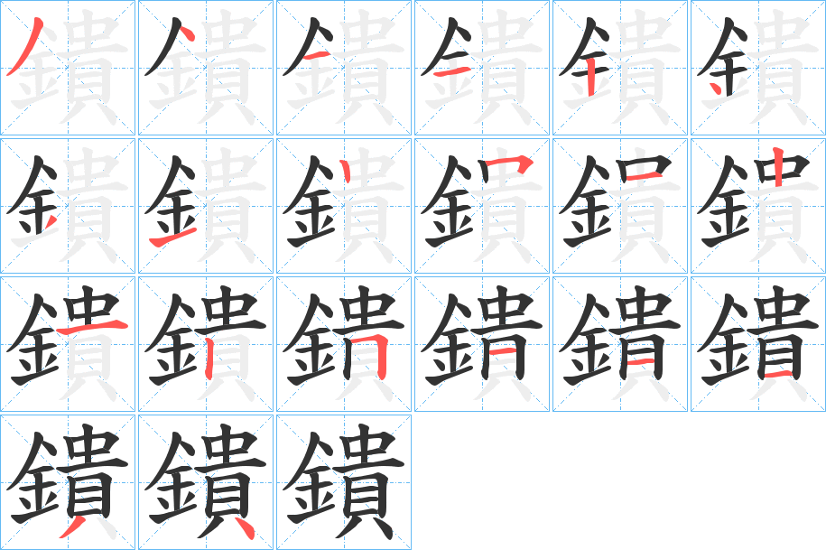 鐀字的笔画顺序
