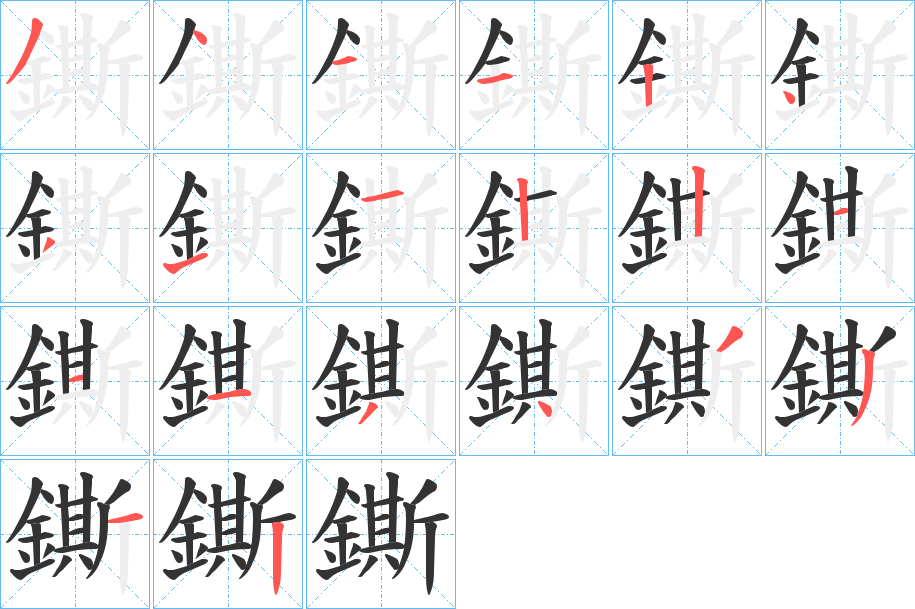 鐁字的笔画顺序