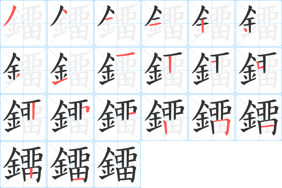 鐂字的笔画顺序