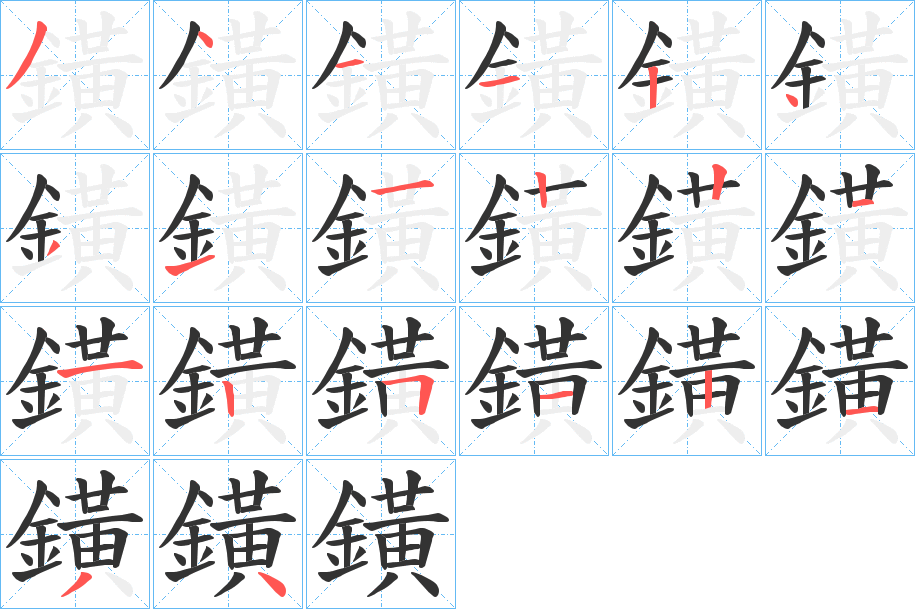 鐄字的笔画顺序