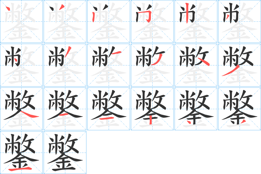 鐅字的笔画顺序