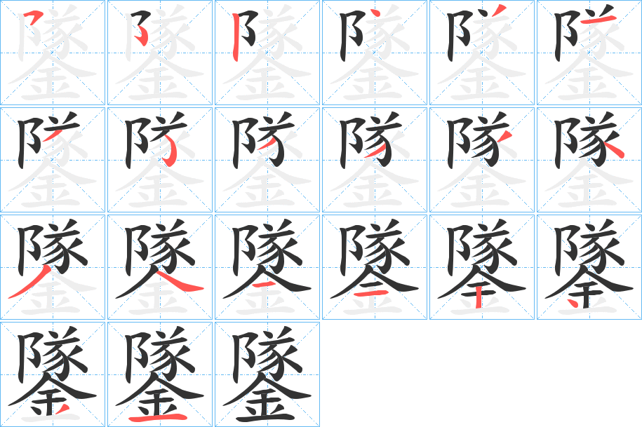 鐆字的笔画顺序