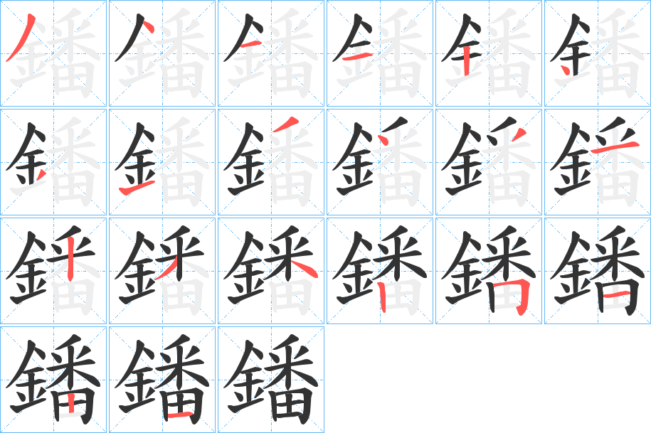 鐇字的笔画顺序