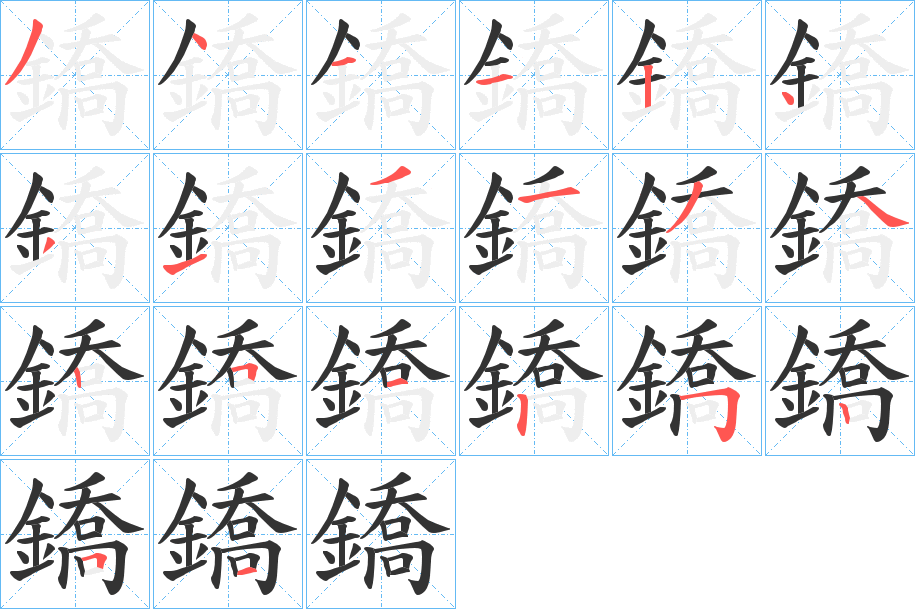 鐈字的笔画顺序