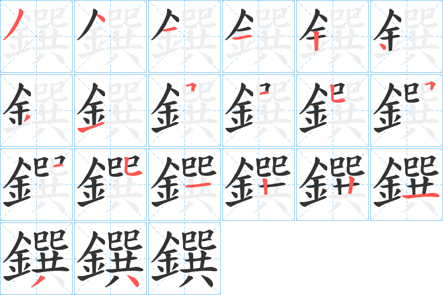 鐉字的笔画顺序