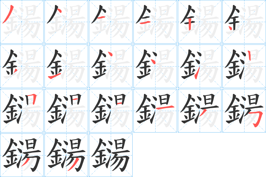 鐋字的笔画顺序