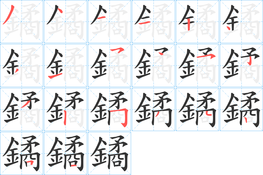 鐍字的笔画顺序