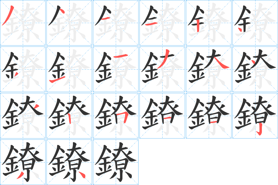 鐐字的笔画顺序