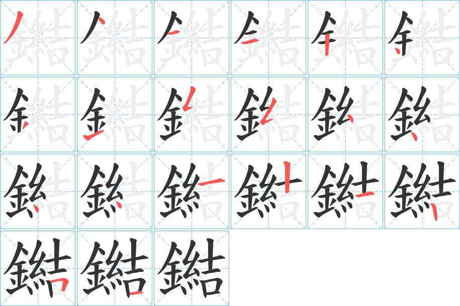 鐑字的笔画顺序