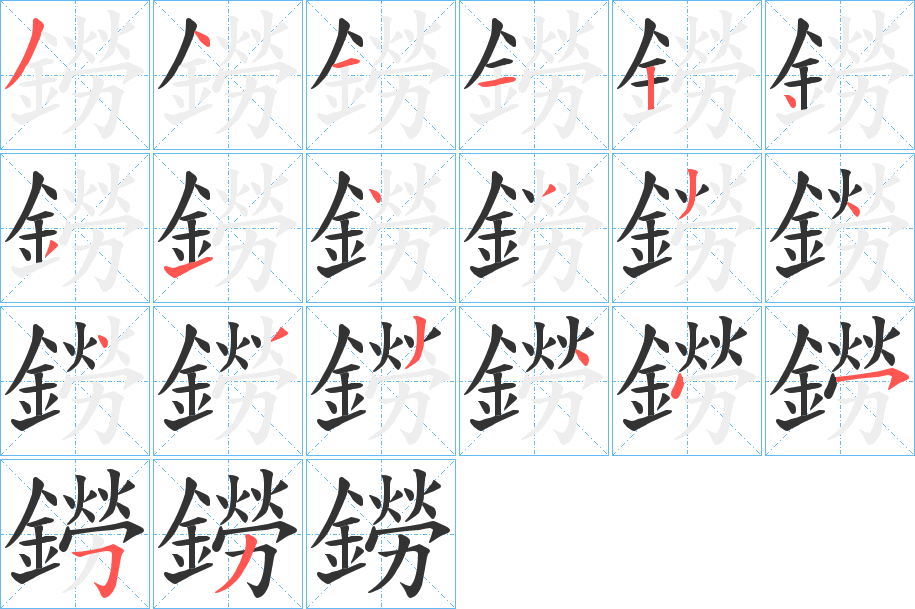 鐒字的笔画顺序
