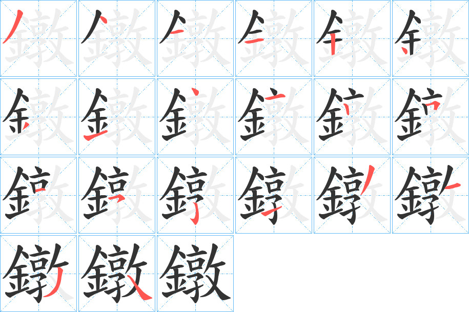 鐓字的笔画顺序