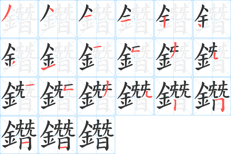鐕字的笔画顺序