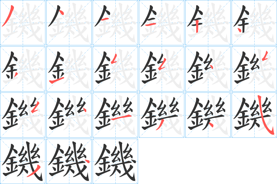 鐖字的笔画顺序
