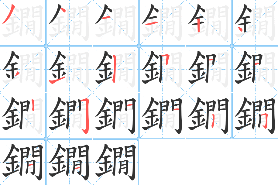 鐗字的笔画顺序