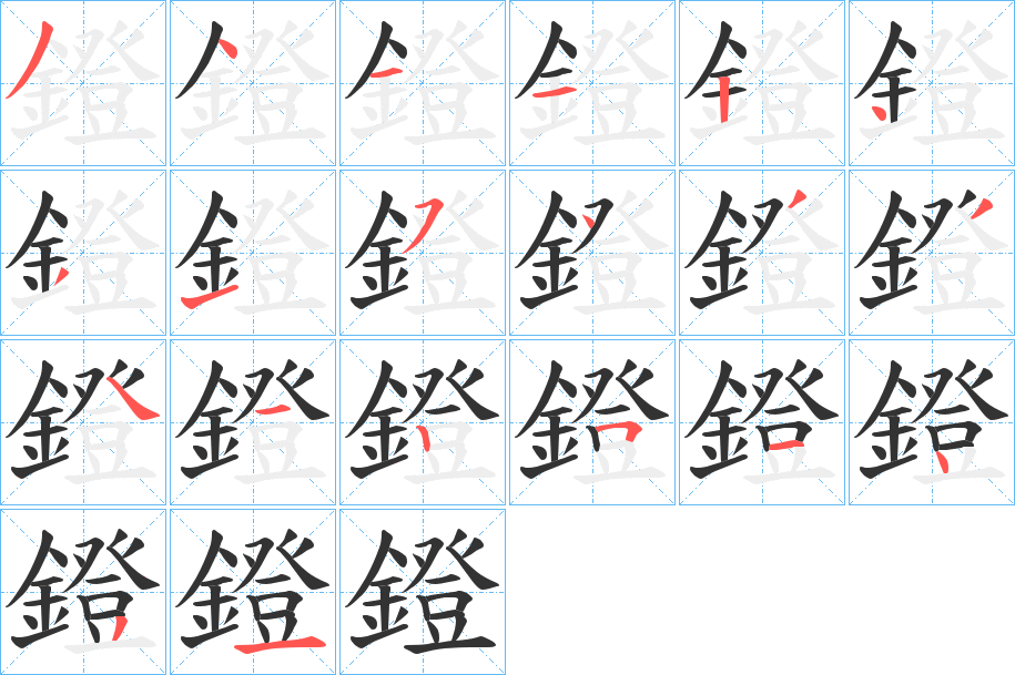 鐙字的笔画顺序